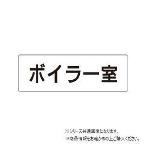 ユニット ボイラー室　片面表示 RS1-40