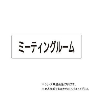 ユニット ミーティングルーム　片面表示 RS1-82