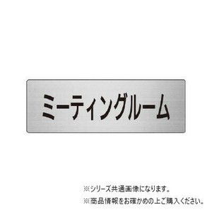 ユニット ミーティングルーム　片面表示 RS6-82