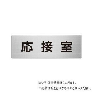 ユニット 応接室　片面表示 RS6-61