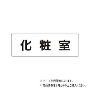 ユニット 化粧室　片面表示 RS1-2