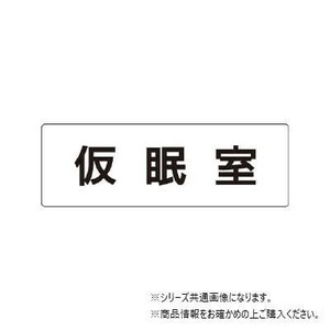 ユニット 仮眠室　片面表示 RS1-32