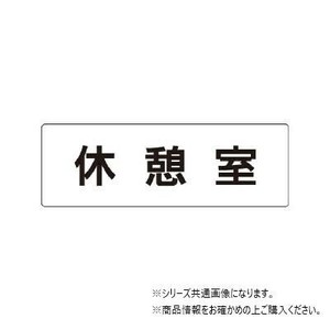 ユニット 休憩室　片面表示 RS1-50