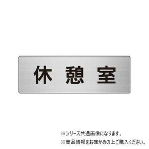 ユニット 休憩室　片面表示 RS6-50