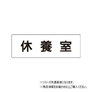 ユニット 休養室　片面表示 RS1-49