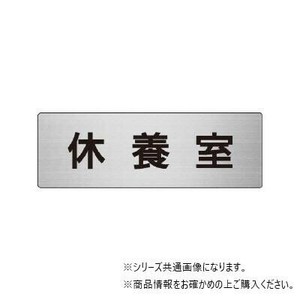 ユニット 休養室　片面表示 RS6-49