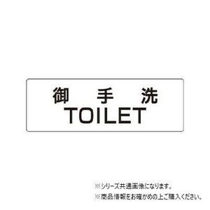 ユニット 御手洗TOILET　片面表示 RS1-7