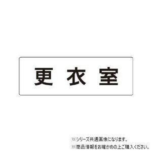 ユニット 更衣室　片面表示 RS1-12