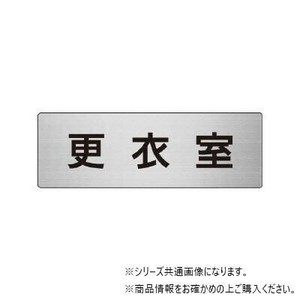 ユニット 更衣室　片面表示 RS6-12