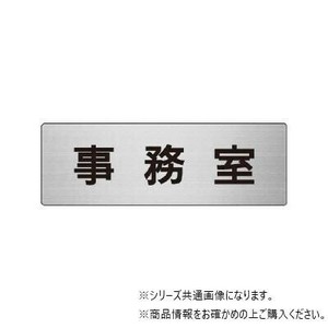 ユニット 事務室　片面表示 RS6-58