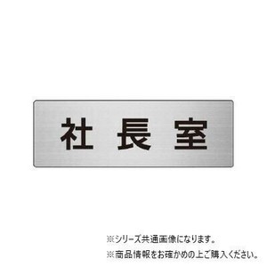 ユニット 社長室　片面表示 RS6-53