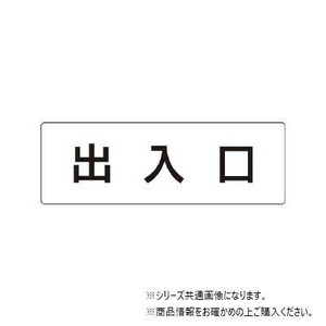 ユニット 出入口　片面表示 RS1-34