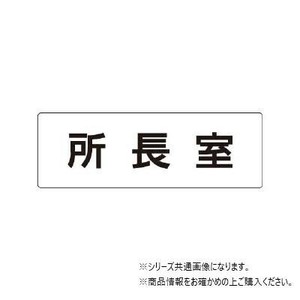 ユニット 所長室　片面表示 RS1-56