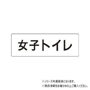 ユニット 女子トイレ　片面表示 RS1-11