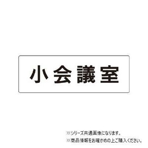 ユニット 小会議室　片面表示 RS1-79