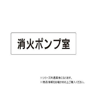 ユニット 消火ポンプ室　片面表示 RS1-41