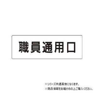 ユニット 職員通用口　片面表示 RS1-127
