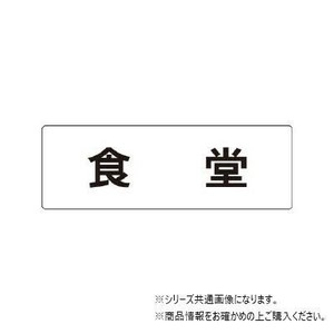 ユニット 食堂　片面表示 RS1-45