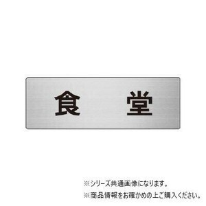 ユニット 食堂　片面表示 RS6-45