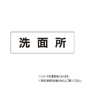 ユニット 洗面所　片面表示 RS1-3