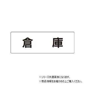 ユニット 倉庫　片面表示 RS1-26