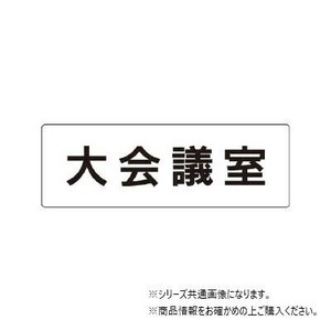 ユニット 大会議室　片面表示 RS1-78