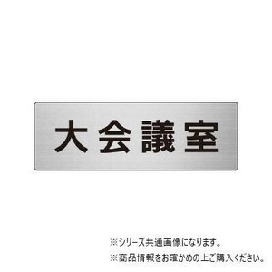 ユニット 大会議室　片面表示 RS6-78