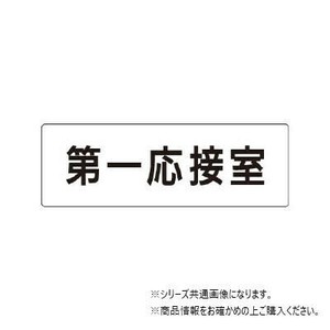 ユニット 第一応接室　片面表示 RS1-62