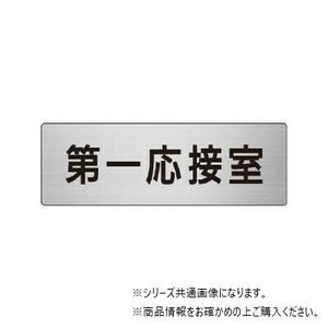 ユニット 第一応接室　片面表示 RS6-62