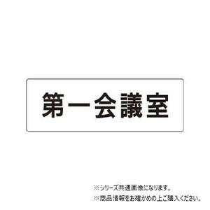 ユニット 第一会議室　片面表示 RS1-80