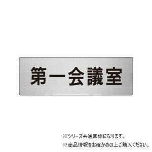 ユニット 第一会議室　片面表示 RS6-80