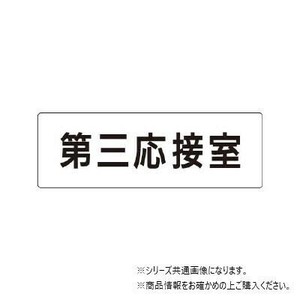 ユニット 第三応接室　片面表示 RS1-64