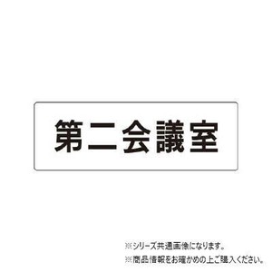 ユニット 第二会議室　片面表示 RS1-81