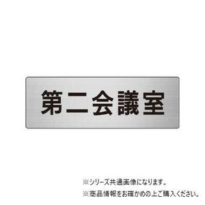 ユニット 第二会議室　片面表示 RS6-81
