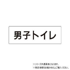 ユニット 男子トイレ　片面表示 RS1-10