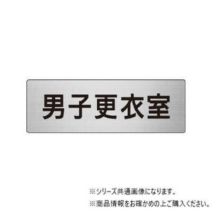 ユニット 男子更衣室　片面表示 RS6-13