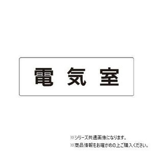 ユニット 電気室　片面表示 RS1-35
