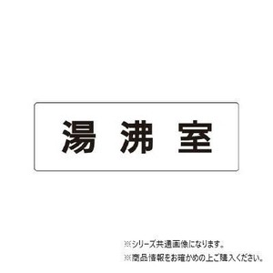 ユニット 湯沸室　片面表示 RS1-22