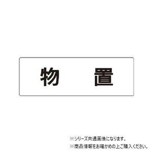 ユニット 物置　片面表示 RS1-27