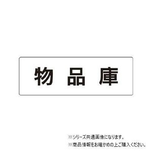 ユニット 物品庫　片面表示 RS1-31