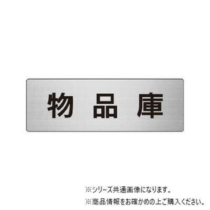 ユニット 物品庫　片面表示 RS6-31