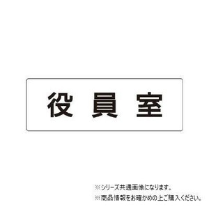 ユニット 役員室　片面表示 RS1-54