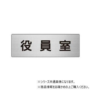ユニット 役員室　片面表示 RS6-54