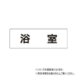 ユニット 浴室　片面表示 RS1-44