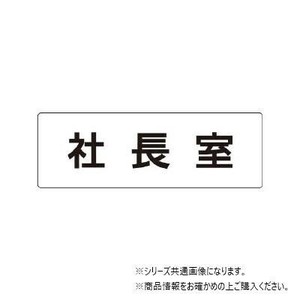 ユニット 社長室　片面表示 RS1-53