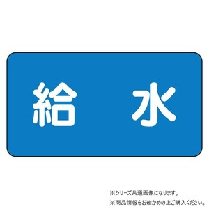 ユニット 配管ステッカー　給水(中) AS-1-20M