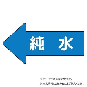 ユニット 配管ステッカー　左方向表示　純水(中) AS-30-4M