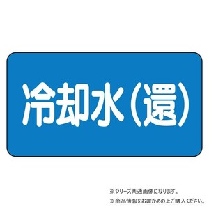 ユニット 配管ステッカー　冷却水(還)(中) AS-1-32M