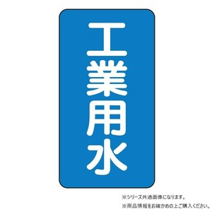 ユニット 配管ステッカー　工業用水(大) AST-1-2L
