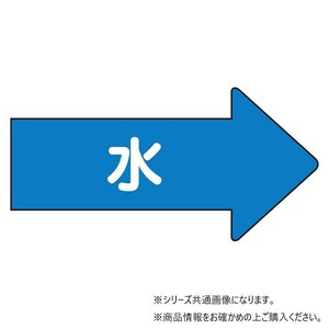 ユニット 配管ステッカー　右方向表示　水(大) AS-40L